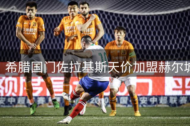 希腊国门佐拉基斯天价加盟赫尔城 五年合约刷新队史标王纪录