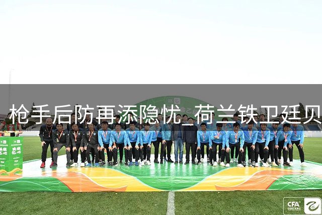 枪手后防再添隐忧 荷兰铁卫廷贝尔紧急返英治疗旧伤